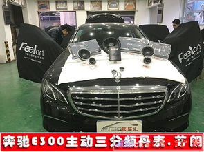 凱里奔馳E300L音響升級(jí) 無損改裝打造移動(dòng)音樂廳