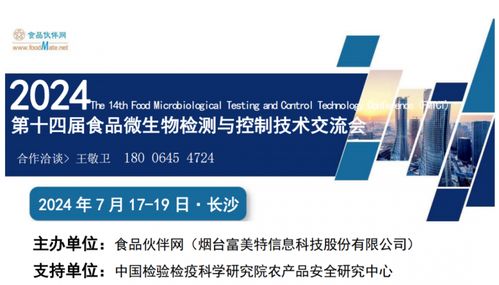 定檔通知 FMTCT 2024 第十四屆食品微生物檢測(cè)與控制技術(shù)交流會(huì)將于7月17-19日在長沙舉行，聚焦生物技術(shù)開發(fā)