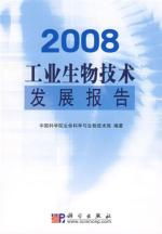2008工業(yè)生物技術(shù)發(fā)展報(bào)告讀后感 生物技術(shù)開發(fā)的里程碑與未來展望