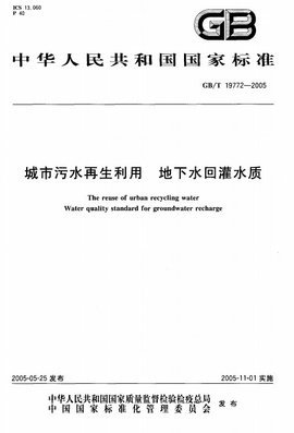 城市污水再生利用地下水回灌的水質處理與再生策略